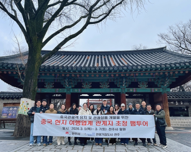 전주시, 현지 여행업계 초청 팸투어로 중국 관광객 유치 본격화