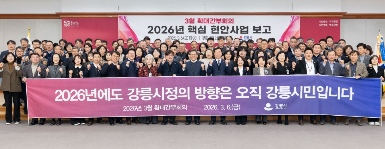 강릉시, 김홍규 시장 주재 2026년 76개 핵심 현안사업 추진 점검