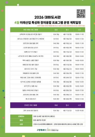 고양시 대화도서관, 4월 ‘미래산업 특성화 창의융합 프로그램’ 운영 기사 이미지