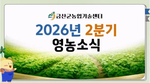 금산군농업기술센터, 2분기 영농소식 영상 배포 기사 이미지