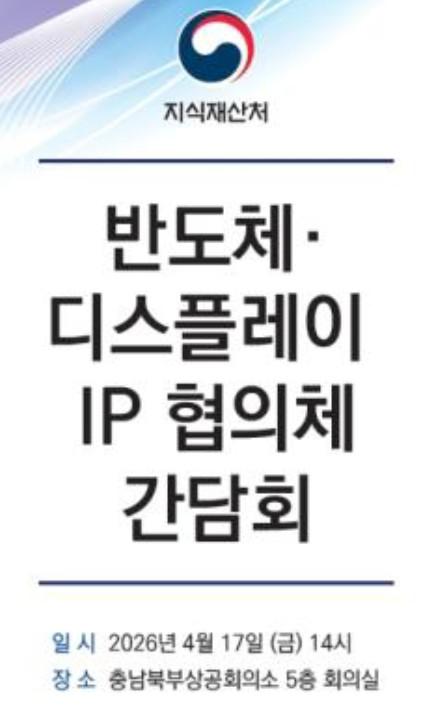 지식재산처, K-반도체·디스플레이 보호 위해 현장소통 나서 기사 이미지