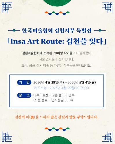 김천시, 서울 인사동서 특별전 ‘인사 아트 루트: 김천을 잇다’ 개최 기사 이미지