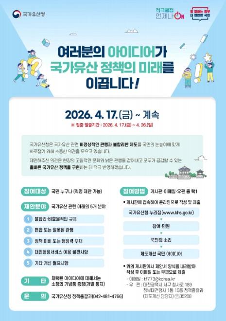 국가유산청, 여러분의 아이디어가 국가유산 정책의 미래를 이끕니다 기사 이미지