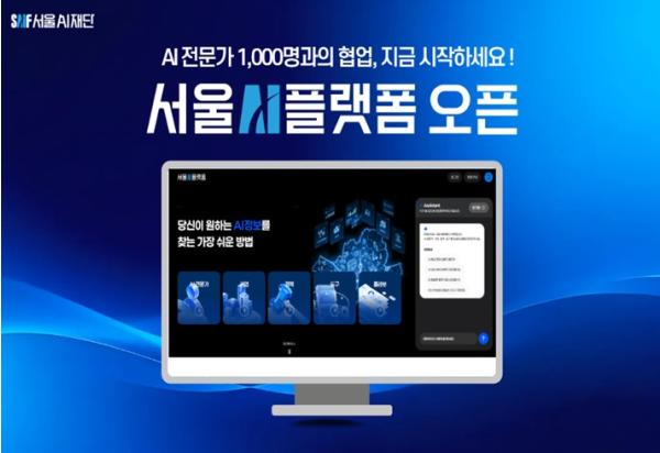 서울AI재단, 'AI 전문가 어디 없나?'…고민 해결사 '서울AI플랫폼' 떴다 기사 이미지