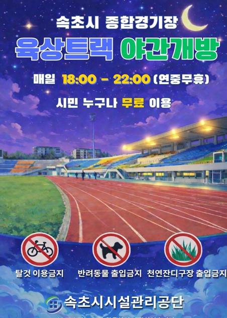 속초시시설관리공단, 종합경기장 육상트랙 야간 무료 개방 기사 이미지